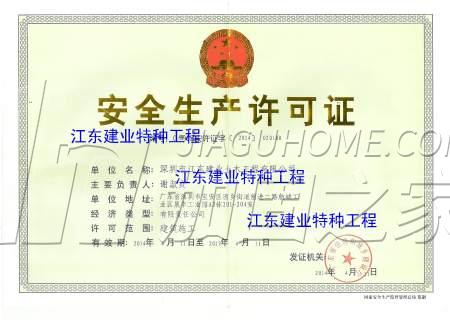 安全生產許可證