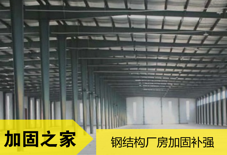 加固之家—您身邊的鋼結(jié)構(gòu)設(shè)計專家