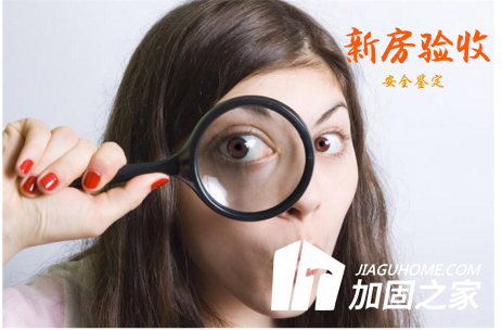 新房驗收有絕招，新房質量安全怎么看？