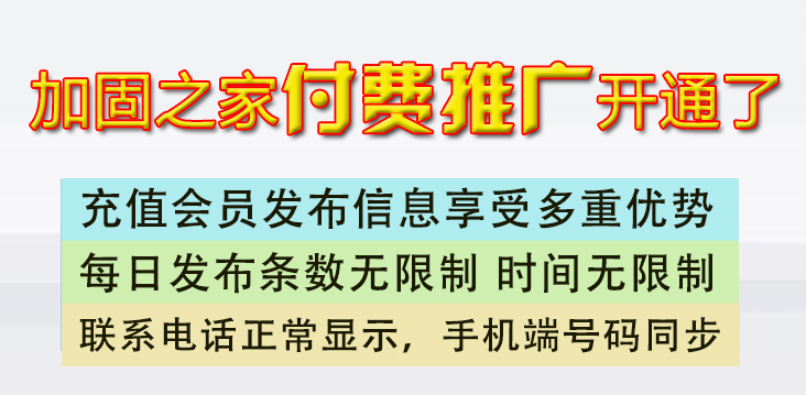 加固之家發布信息付費會員說明！