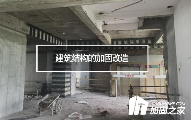 建筑結構的加固改造，需要注意哪些地方