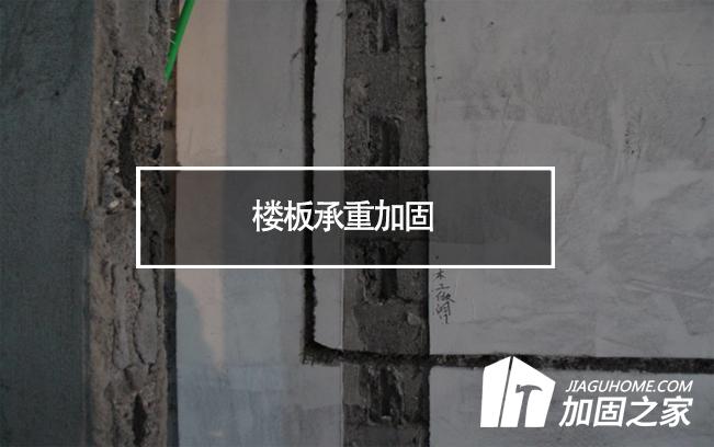 在樓板承重加固時(shí)，有哪些地方是需要注意的?