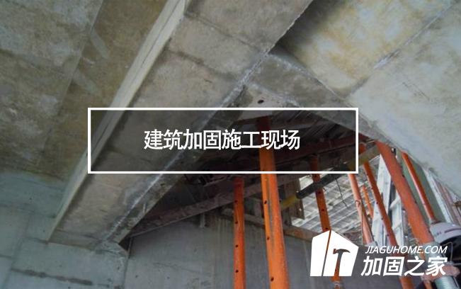 揚州一工地坍塌，建筑加固施工現(xiàn)場安全必須重視