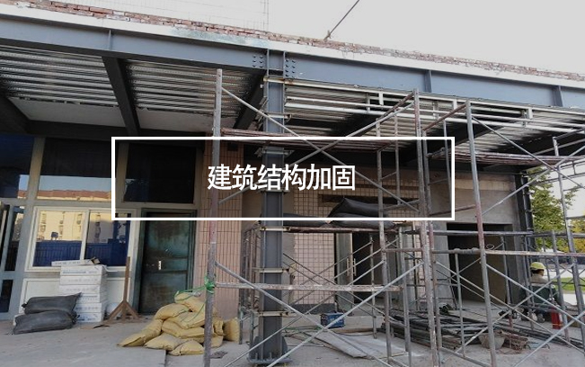建筑結(jié)構(gòu)加固為什么如此復雜?