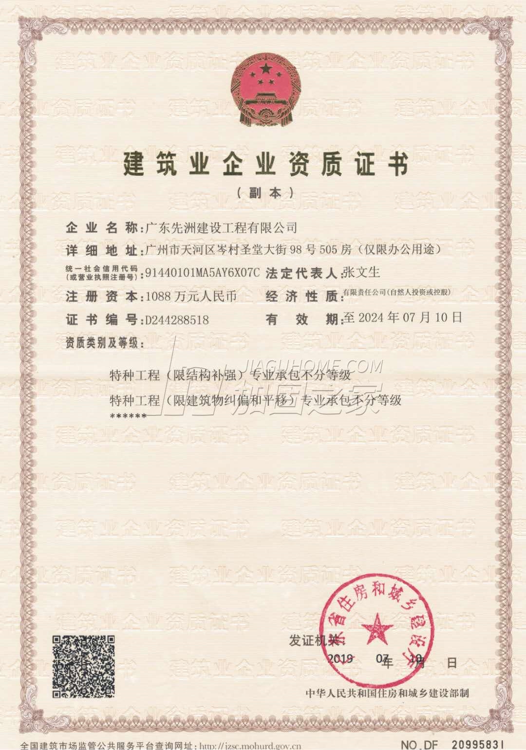 特種工程（限建筑物糾偏和平移）專業承包