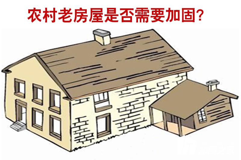 農村老房屋是否需要進行加固？